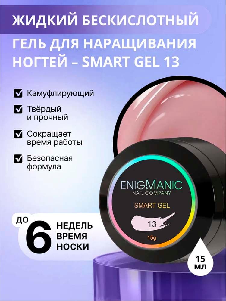 ENIGMANIC, Жидкий бескислотный гель  SMART gel 13 15 мл.