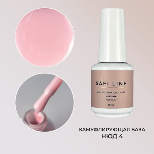 Safi Line, Камуфлирующая база жесткая НЮД №4 18 мл