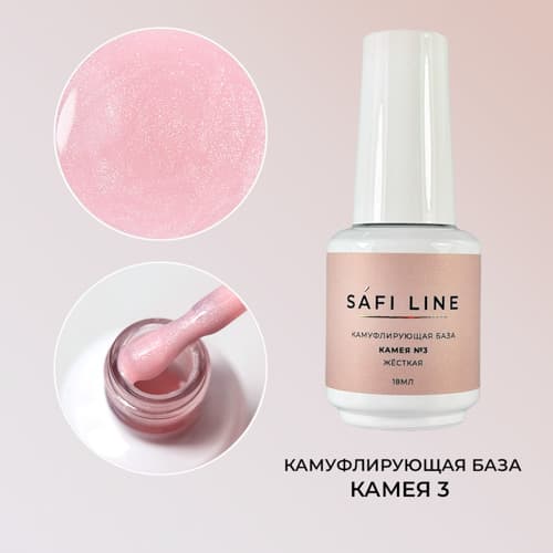 Safi Line, Камуфлирующая база жесткая КАМЕЯ №3 18 мл