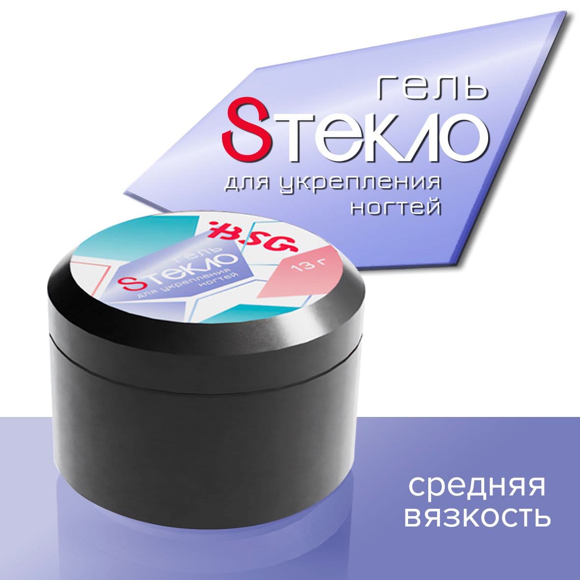BSG, Гель со стекловолокном Sтекло для укрепления ногтей (13 гр)