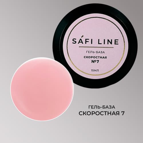 Safi Line, Гель-база СКОРОСТНАЯ №7 15 мл