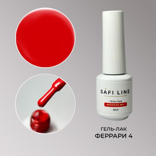 Safi Line, Гель-лак ФЕРРАРИ №4 8 мл
