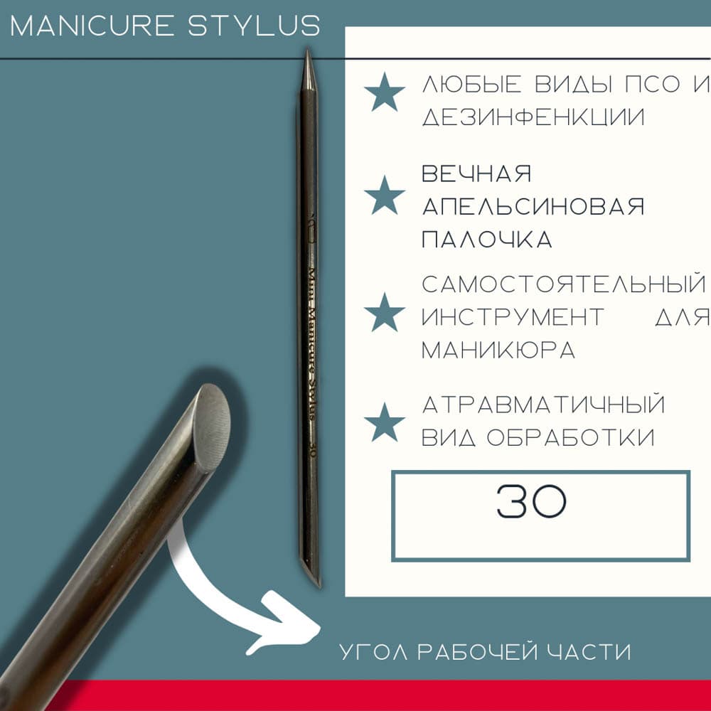 Atis, Manicure Stylus"30/100