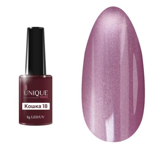 Unique, Гель-лак Кошка 18 (Cat eye №18) (8ml)