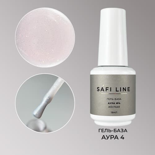 Safi Line, Гель-база жесткая АУРА №4 18 мл