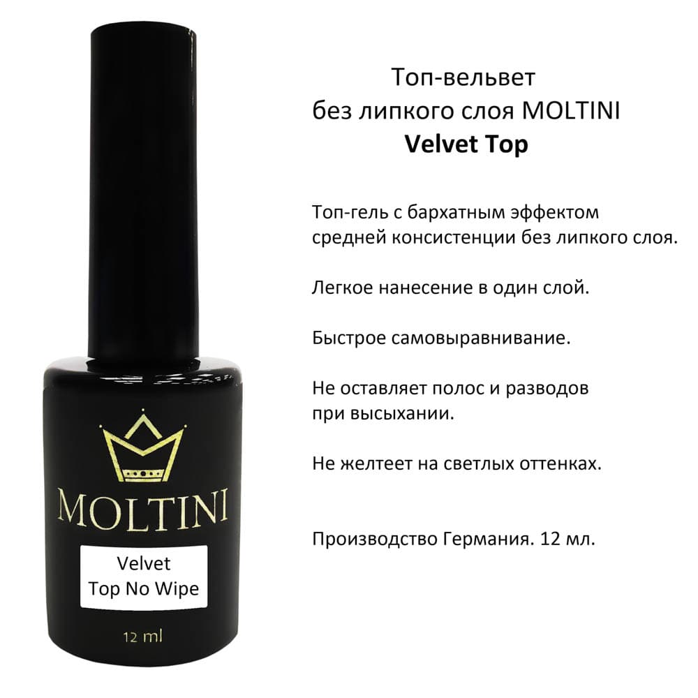 MOLTINI Velvet Top бархатный топ без лип. слоя 12 мл.