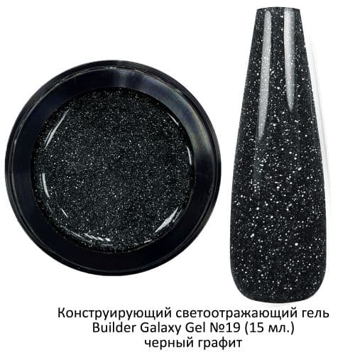 Moltini Гель конструирующий светоотражающий “Galaxy Gel” 019 черный графит, 15 мл.