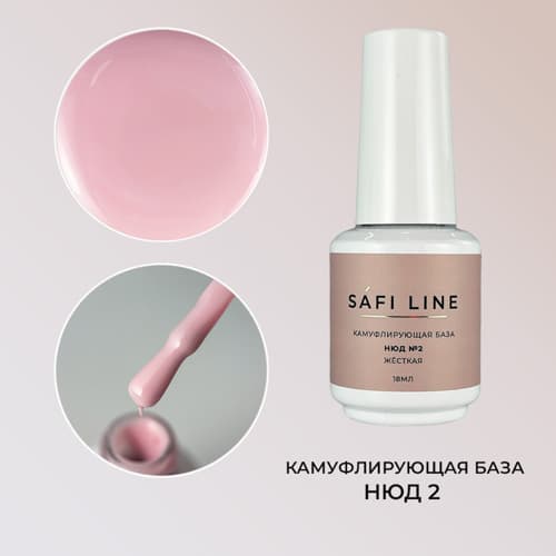 Safi Line, Камуфлирующая база жесткая НЮД №2 18 мл