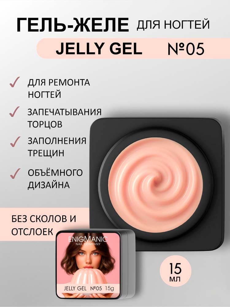 ENIGMANIC, Гель желе  Jelly gel №05 15g