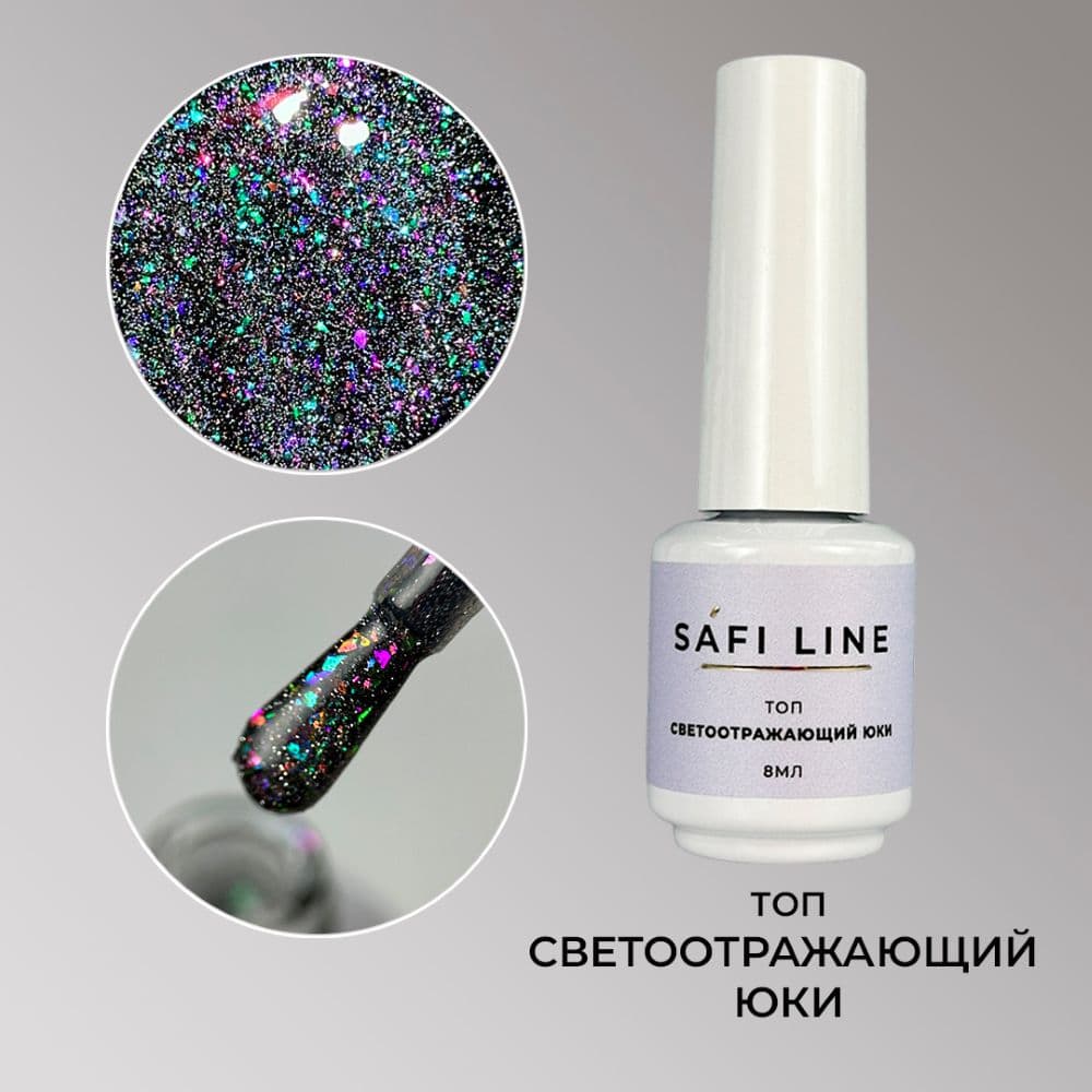 Safi Line, Топ СВЕТООТРАЖАЮЩИЙ ЮКИ 8 мл