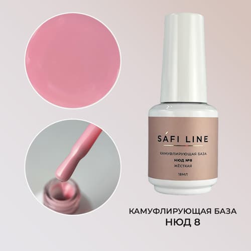 Safi Line, Камуфлирующая база жесткая НЮД №8 18 мл