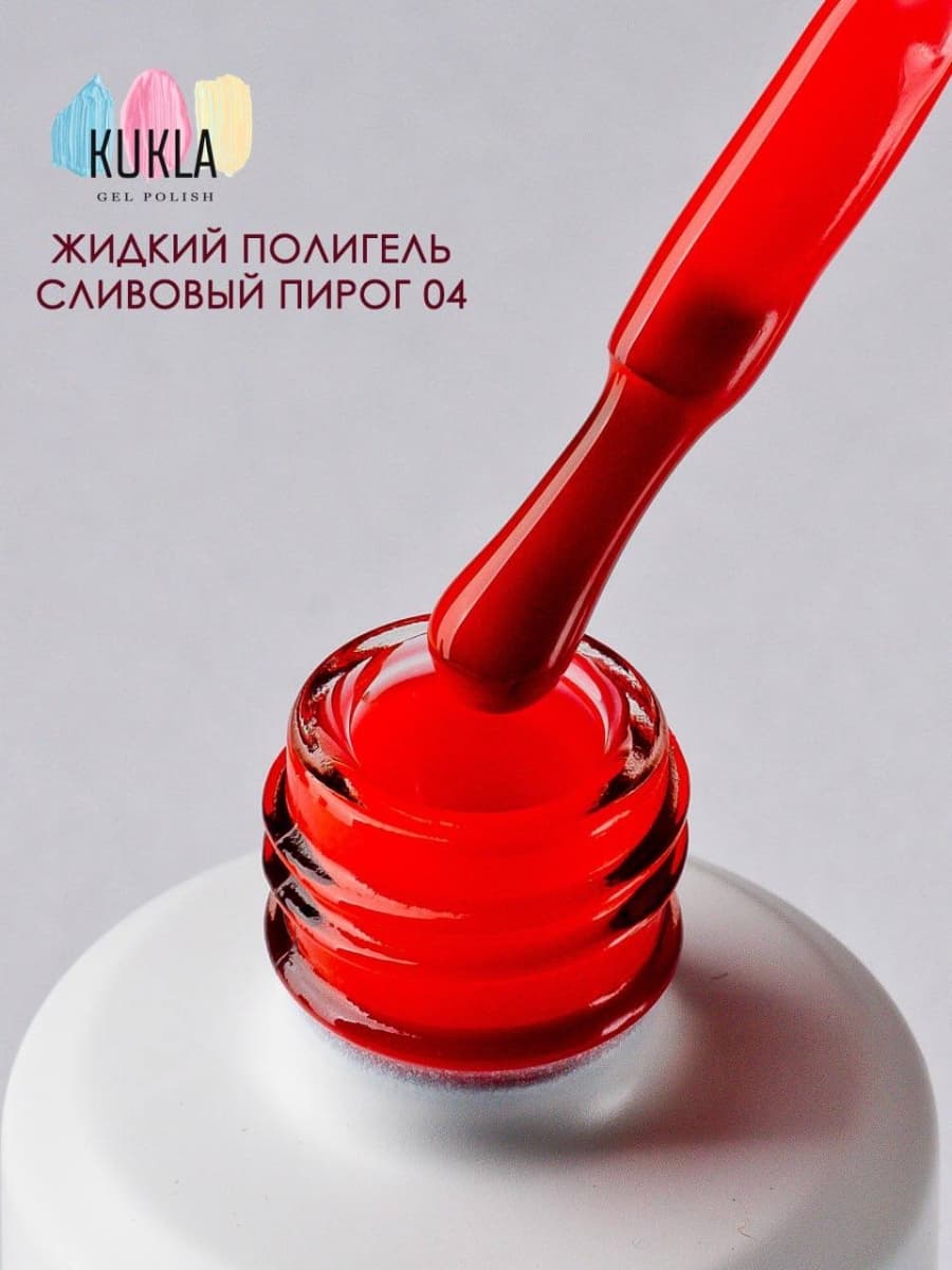Kukla,  Жидкий ПолиГель 04 СЛИВОВЫЙ ПИРОГ 15мл с кистью 