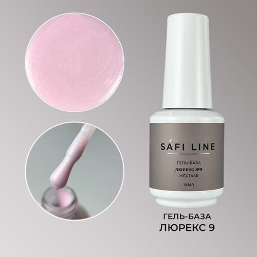Safi Line, Гель-база жесткая ЛЮРЕКС №9 18 мл #