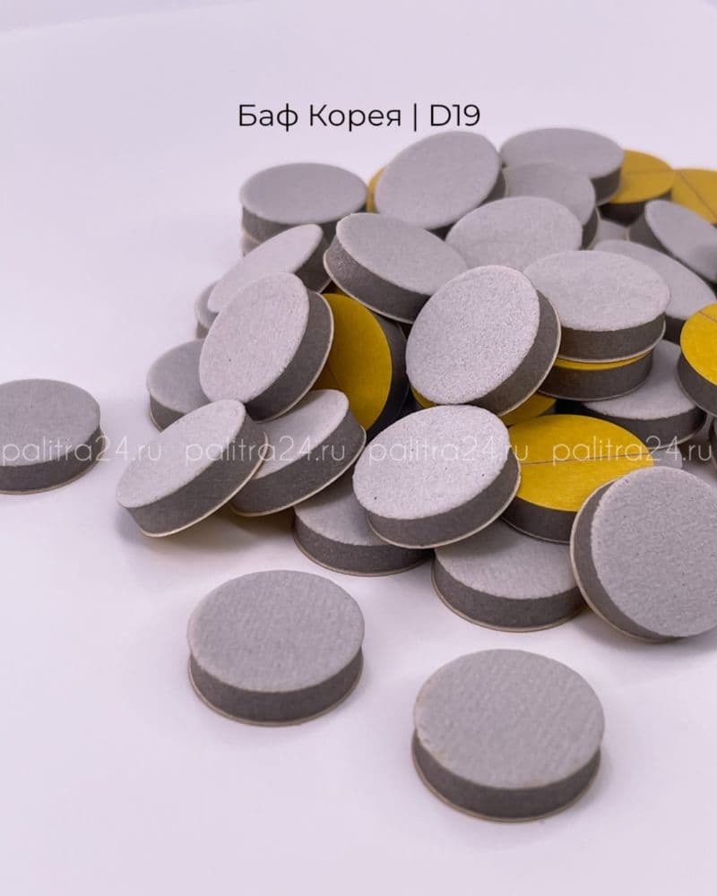 П, Баф полировщик Корея D19, 50шт