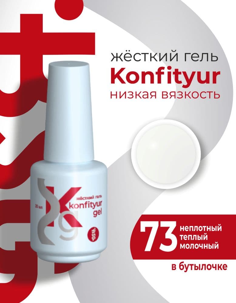 BSG, Жёсткий гель в бутылке Konfityur №73 НИЗКАЯ ВЯЗКОСТЬ (20 мл)