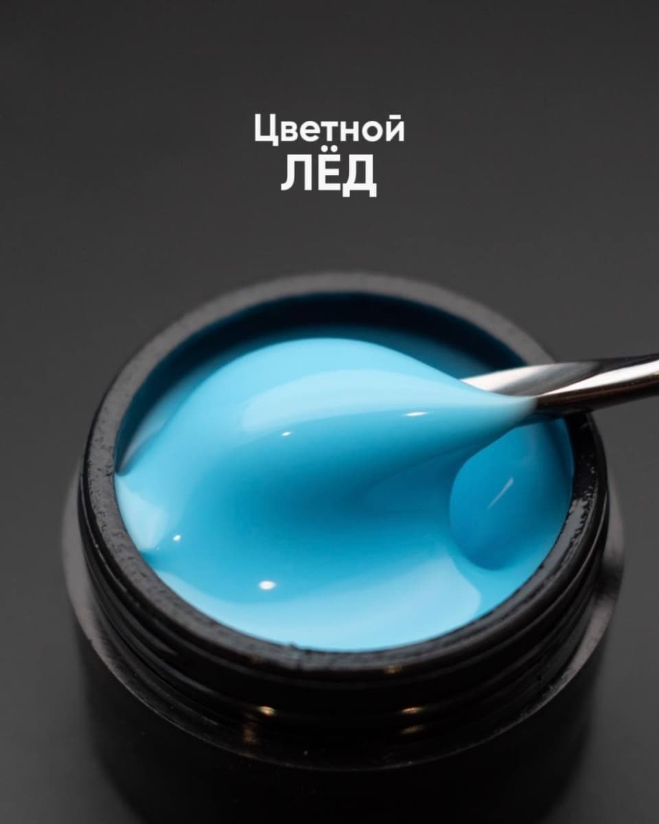 Опция Гель самовыр. цветной "Лед" 15мл #
