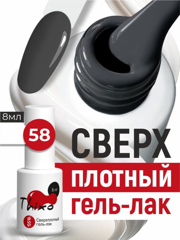 BSG, Гель-лак для ногтей Thixo №58 (8мл)