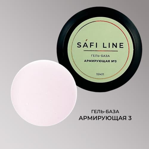 Safi Line, Гель-база АРМИРУЮЩАЯ №3 15 мл