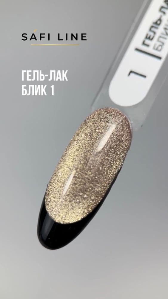 Safi Line, Гель-лак БЛИК №1 8 мл