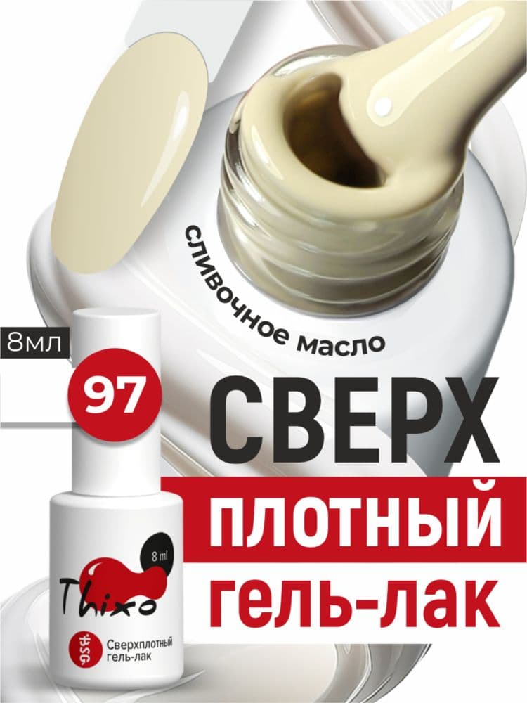BSG, Гель-лак для ногтей Thixo №97 (8мл)