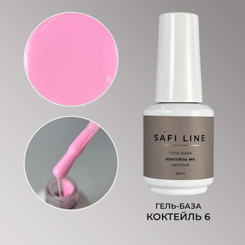 Safi Line, Гель-база жесткая КОКТЕЙЛЬ №6 18 мл