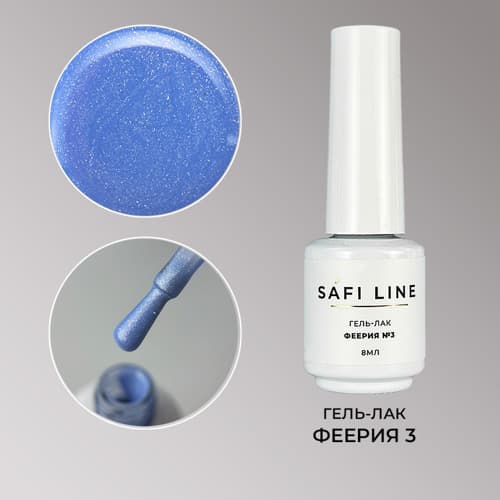Safi Line, Гель-лак ФЕЕРИЯ №3 8 мл