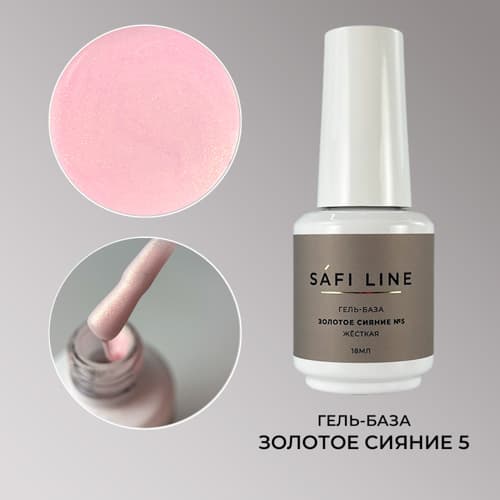 Safi Line, Гель-база жесткая ЗОЛОТОЕ СИЯНИЕ №5 18 мл