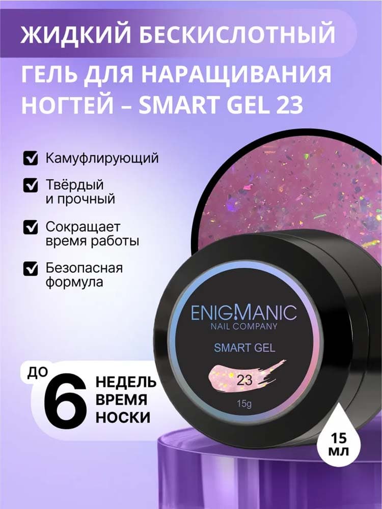 ENIGMANIC, Жидкий бескислотный гель  SMART gel 23 15 мл.