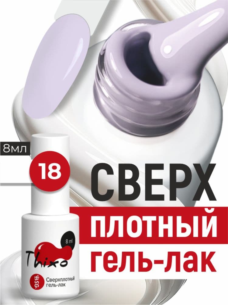 BSG, Гель-лак для ногтей Thixo №18 (8мл)
