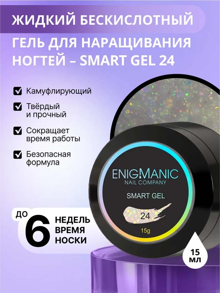 ENIGMANIC, Жидкий бескислотный гель  SMART gel 24 15 мл.