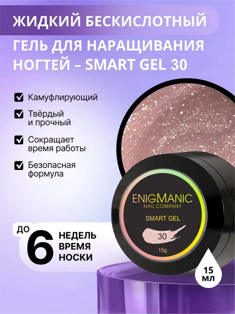 ENIGMANIC, Жидкий бескислотный гель  SMART gel 30 15 мл.