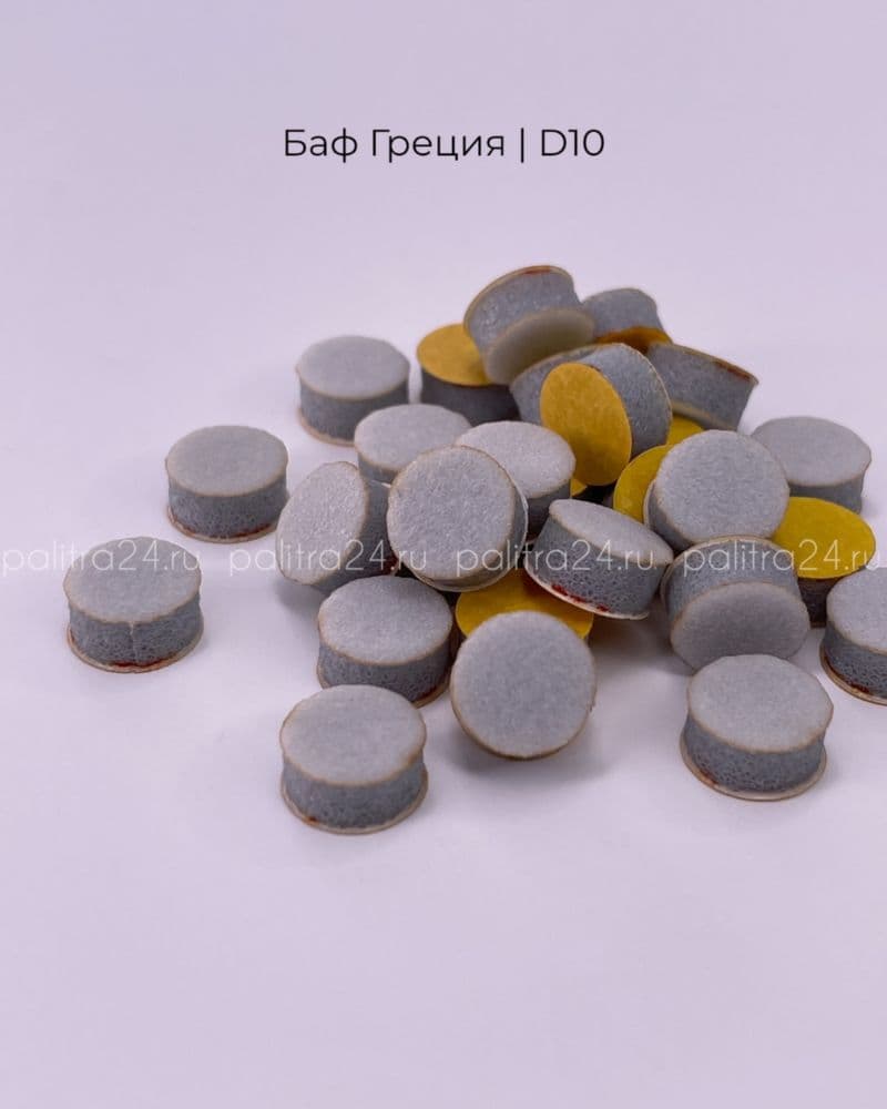 П, Баф полировщик Греция D10, 25шт