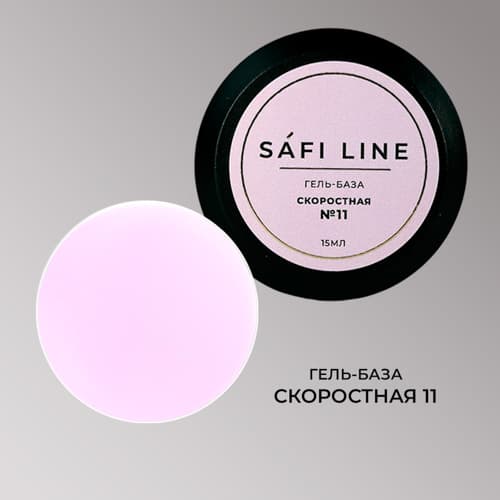 Safi Line, Гель-база СКОРОСТНАЯ №11 15 мл