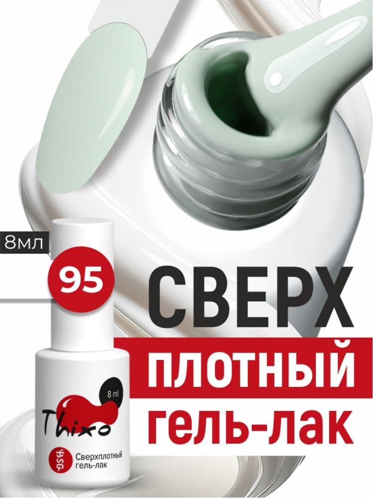 BSG, Гель-лак для ногтей Thixo №95 (8мл)