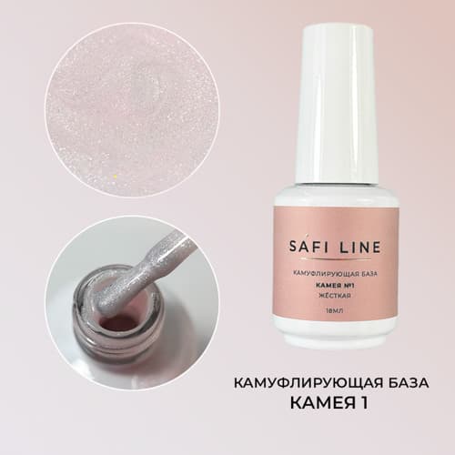 Safi Line, Камуфлирующая база жесткая КАМЕЯ №1 18 мл