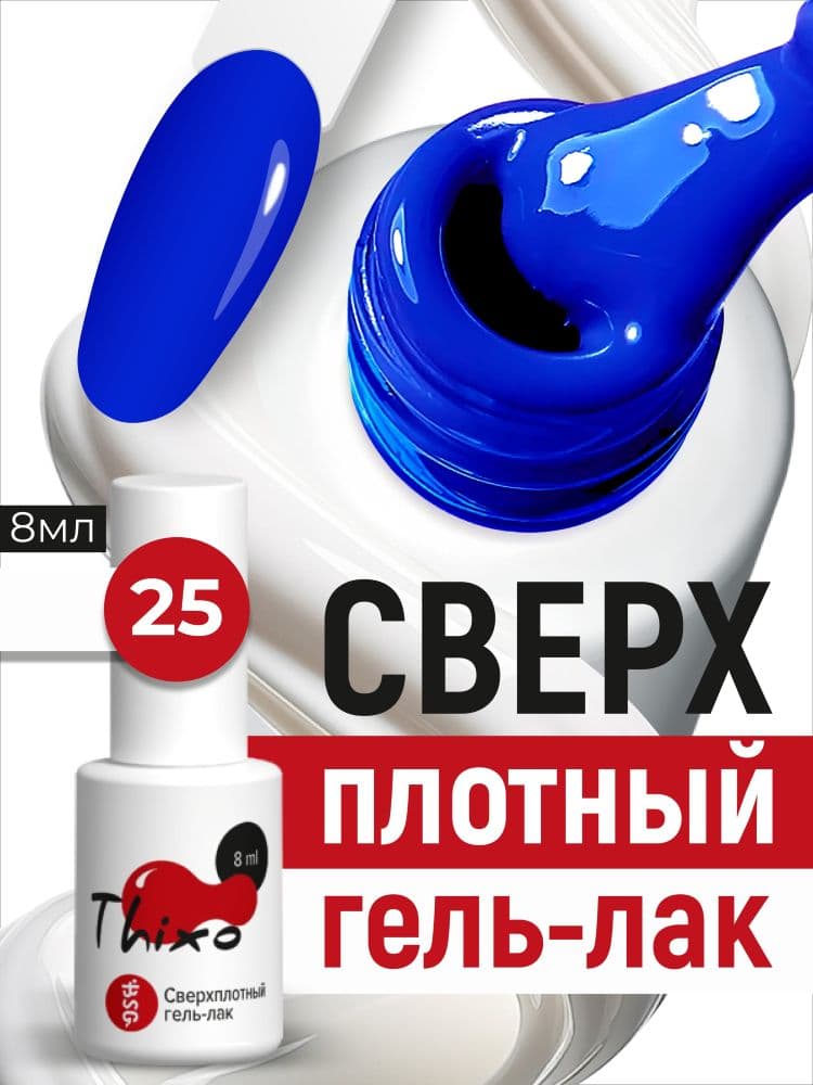 BSG, Гель-лак для ногтей Thixo №25 (8мл)