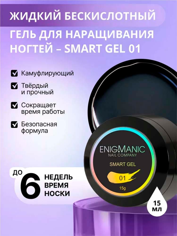 ENIGMANIC, Жидкий бескислотный гель  SMART gel 01 15 мл.