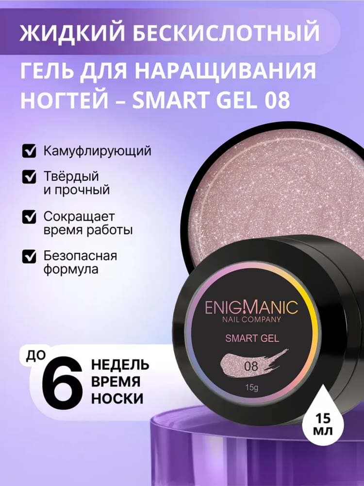 ENIGMANIC, Жидкий бескислотный гель  SMART gel 08 15 мл.