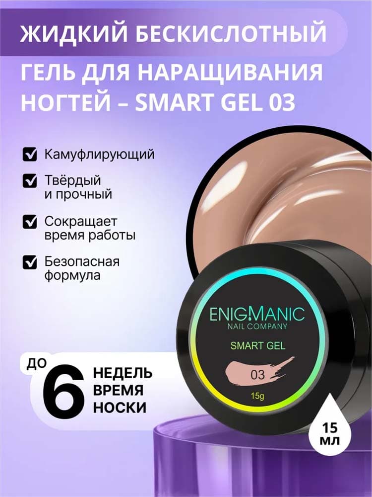 ENIGMANIC, Жидкий бескислотный гель  SMART gel 03 15 мл.