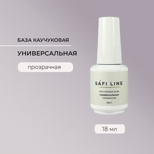 Safi Line, Каучуковая база прозрачная УНИВЕРСАЛЬНАЯ 18 мл