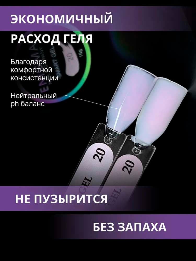 ENIGMANIC, Жидкий бескислотный гель  SMART gel 20 15 мл.