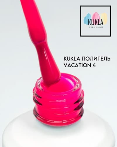 Kukla,  Vacation 04 жидкий полиГель 15мл