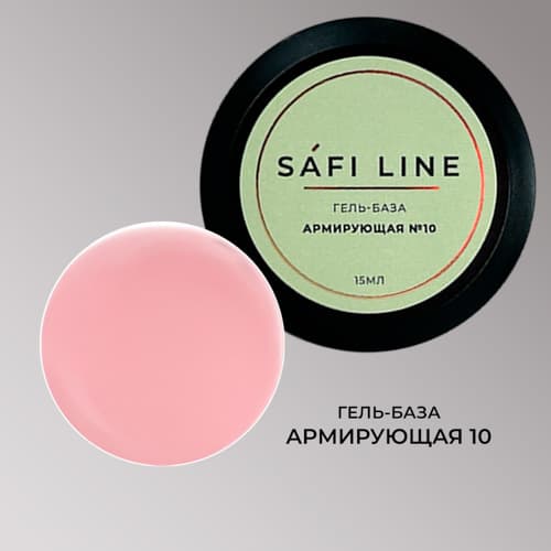 Safi Line, Гель-база АРМИРУЮЩАЯ №10 15 мл