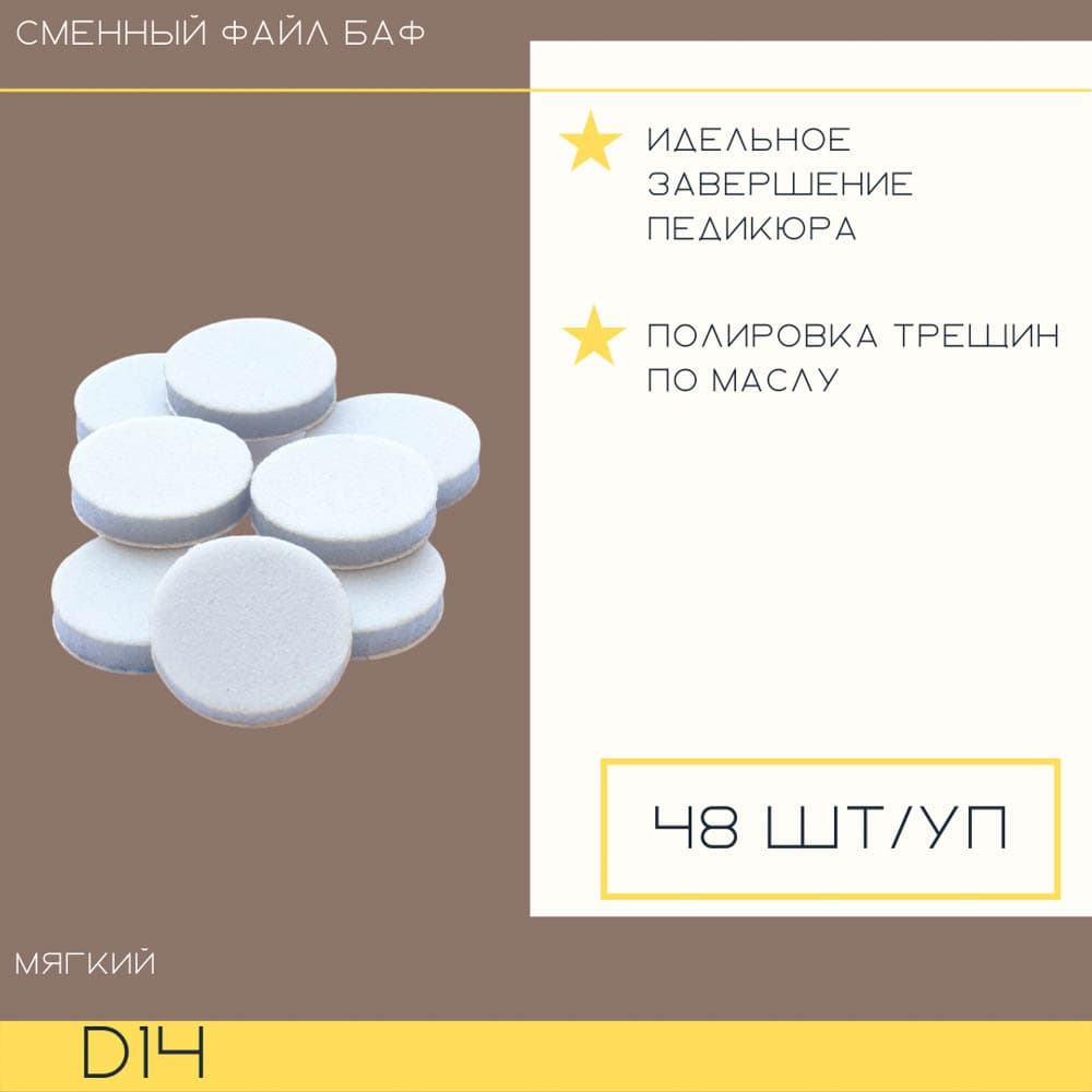 Atis, Файл Баф полировочный d14 мягкий
