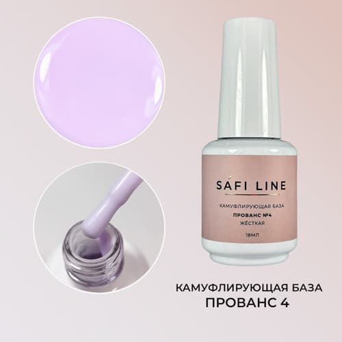Safi Line, Камуфлирующая база жесткая ПРОВАНС №4 18 мл