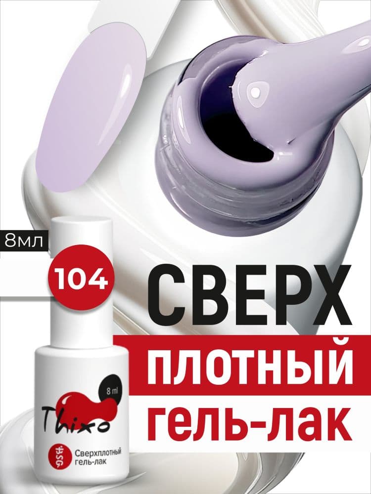 BSG, Гель-лак для ногтей Thixo №104 (8мл)