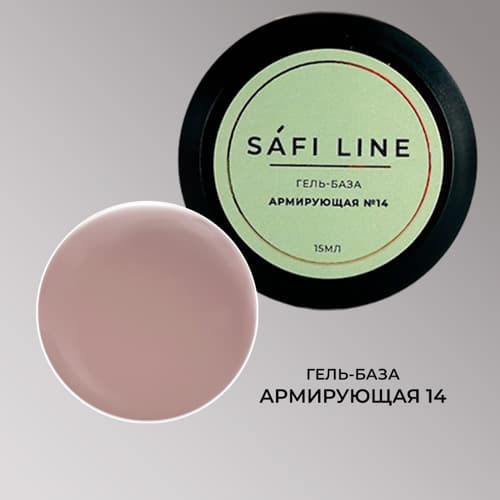 Safi Line, Гель-база АРМИРУЮЩАЯ №14 15 мл