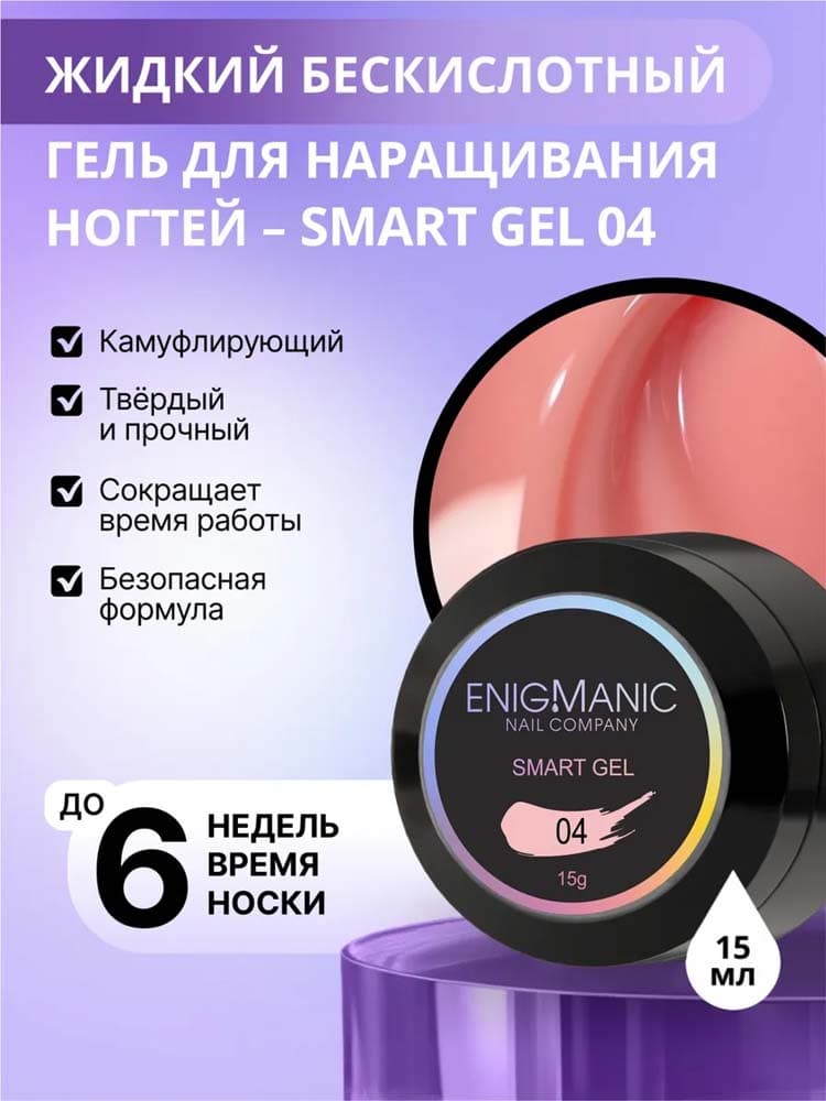 ENIGMANIC, Жидкий бескислотный гель  SMART gel 04 15 мл.