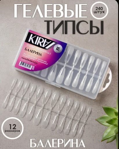 КИРА Типсы гелевые в коробке балерина