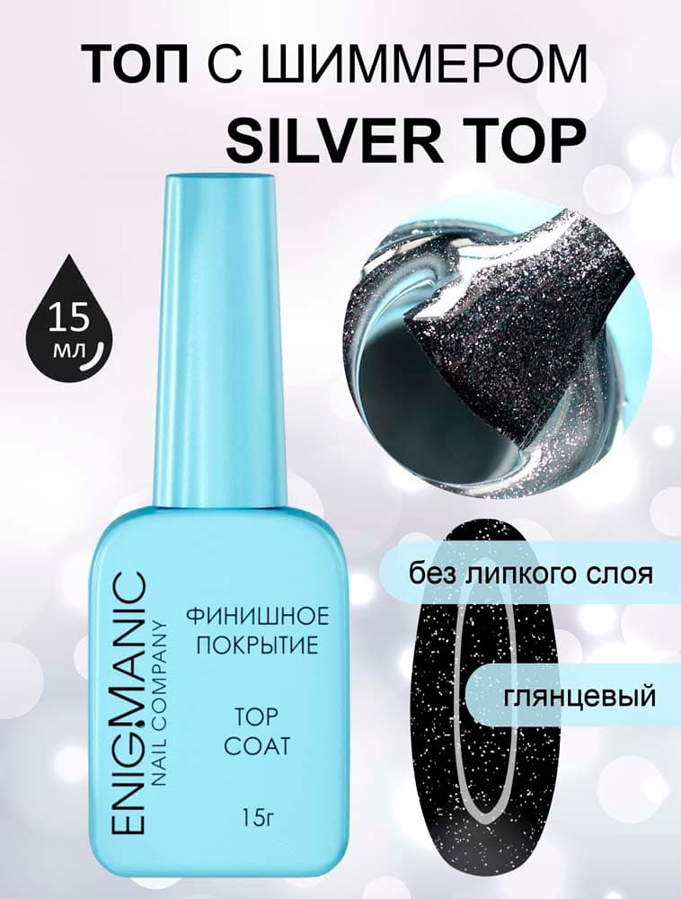ENIGMANIC, Топ с шиммером Silver top  15 мл.